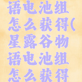 星露谷物语电池组怎么获得(星露谷物语电池组怎么获得快)