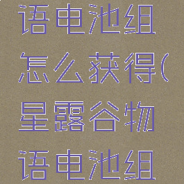 星露谷物语电池组怎么获得(星露谷物语电池组怎么获得)