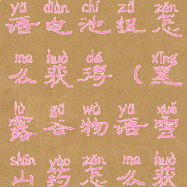 星露谷物语电池组怎么获得(星露谷物语雪山药怎么获得)