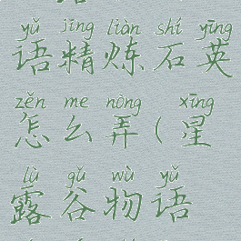 星露谷物语精炼石英怎么弄(星露谷物语熔岩石英)