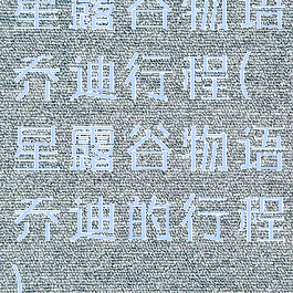 星露谷物语乔迪行程(星露谷物语乔迪的行程)