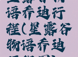 星露谷物语乔迪行程(星露谷物语乔迪行程图)