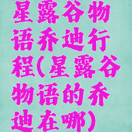 星露谷物语乔迪行程(星露谷物语的乔迪在哪)