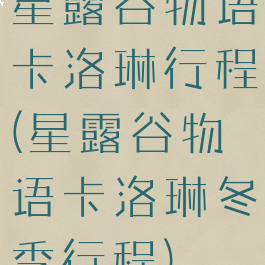 星露谷物语卡洛琳行程(星露谷物语卡洛琳冬季行程)