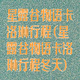 星露谷物语卡洛琳行程(星露谷物语卡洛琳行程冬天)