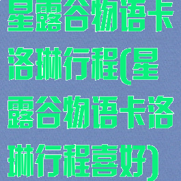 星露谷物语卡洛琳行程(星露谷物语卡洛琳行程喜好)