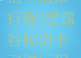 星露谷物语卡洛琳行程(星露谷物语卡洛琳行程秋天)