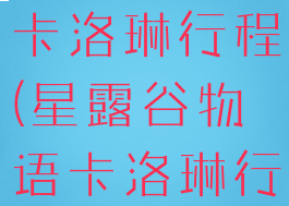 星露谷物语卡洛琳行程(星露谷物语卡洛琳行程)