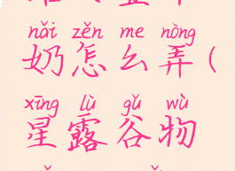 星露谷物语大壶牛奶怎么弄(星露谷物语mod怎么安装)