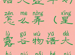 星露谷物语大壶牛奶怎么弄(星露谷物语大壶牛奶和牛奶)