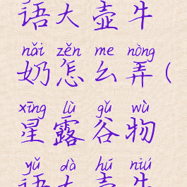 星露谷物语大壶牛奶怎么弄(星露谷物语大壶牛奶怎么得)