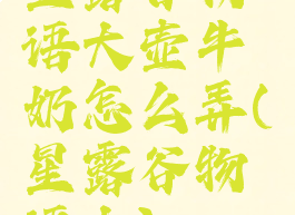 星露谷物语大壶牛奶怎么弄(星露谷物语大)