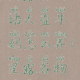 星露谷物语大壶牛奶怎么弄(星露谷物语怎么)