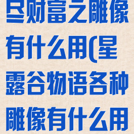 星露谷物语无尽财富之雕像有什么用(星露谷物语各种雕像有什么用)