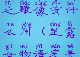 星露谷物语无尽财富之雕像有什么用(星露谷物语完美雕像有什么用)