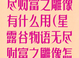 星露谷物语无尽财富之雕像有什么用(星露谷物语无尽财富之雕像怎么获得)