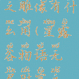 星露谷物语无尽财富之雕像有什么用(星露谷物语无尽财富之雕像有什么用贴吧)