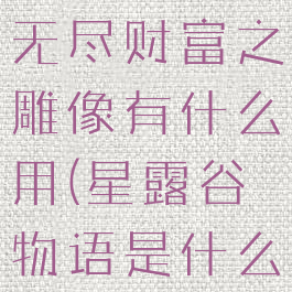 星露谷物语无尽财富之雕像有什么用(星露谷物语是什么)