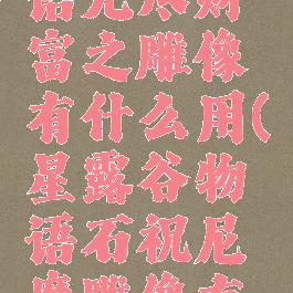 星露谷物语无尽财富之雕像有什么用(星露谷物语石祝尼魔雕像有什么用)