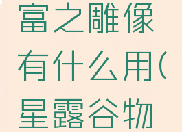 星露谷物语无尽财富之雕像有什么用(星露谷物语金雕像无尽财富)