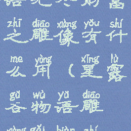 星露谷物语无尽财富之雕像有什么用(星露谷物语雕像改变职业)