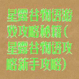 星露谷物语游戏攻略秘籍(星露谷物语攻略新手攻略)