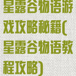 星露谷物语游戏攻略秘籍(星露谷物语教程攻略)
