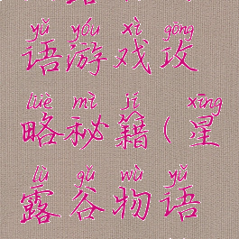 星露谷物语游戏攻略秘籍(星露谷物语通关攻略)