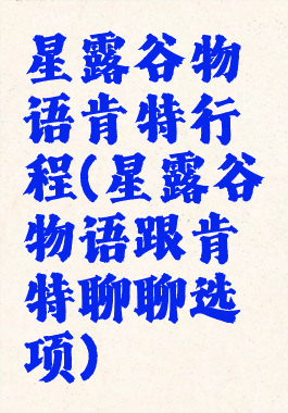 星露谷物语肯特行程(星露谷物语跟肯特聊聊选项)