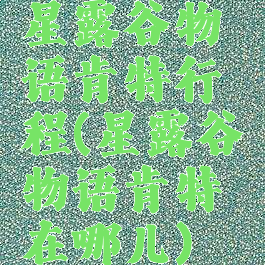 星露谷物语肯特行程(星露谷物语肯特在哪儿)