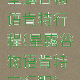 星露谷物语肯特行程(星露谷物语肯特家行程)