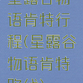 星露谷物语肯特行程(星露谷物语肯特路线)