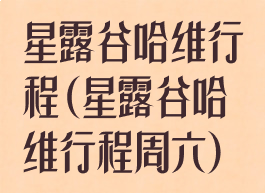 星露谷哈维行程(星露谷哈维行程周六)