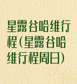 星露谷哈维行程(星露谷哈维行程周日)