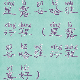 星露谷哈维行程(星露谷哈维行程喜好)