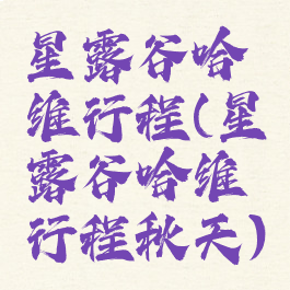 星露谷哈维行程(星露谷哈维行程秋天)