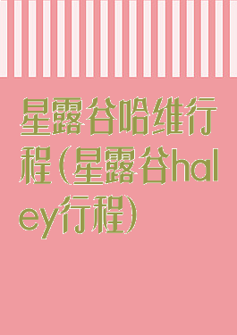 星露谷哈维行程(星露谷haley行程)