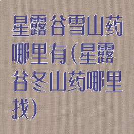 星露谷雪山药哪里有(星露谷冬山药哪里找)