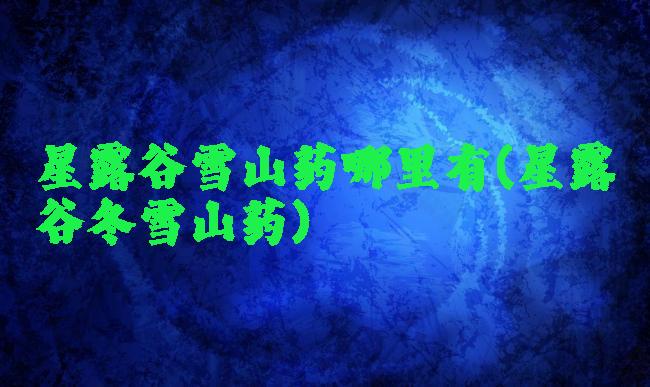 星露谷雪山药哪里有(星露谷冬雪山药)