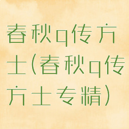 春秋q传方士(春秋q传方士专精)