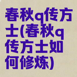 春秋q传方士(春秋q传方士如何修炼)