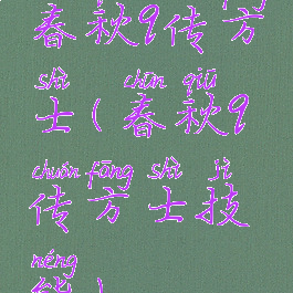 春秋q传方士(春秋q传方士技能)