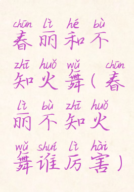 春丽和不知火舞(春丽不知火舞谁厉害)
