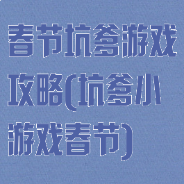 春节坑爹游戏攻略(坑爹小游戏春节)