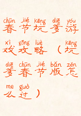 春节坑爹游戏攻略(坑爹春节版怎么过)