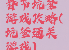 春节坑爹游戏攻略(坑爹通关游戏)