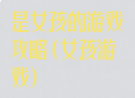 是女孩的游戏攻略(女孩游戏)