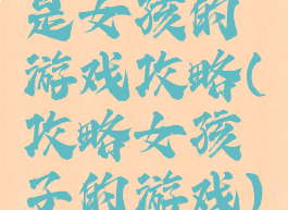 是女孩的游戏攻略(攻略女孩子的游戏)