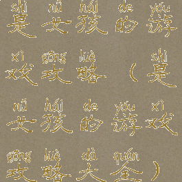 是女孩的游戏攻略(是女孩的游戏攻略大全)