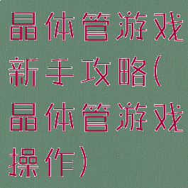 晶体管游戏新手攻略(晶体管游戏操作)